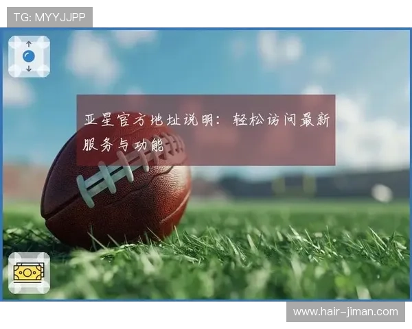 亚星入口多平台登录方式介绍方便用户在不同设备上轻松访问